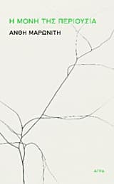 Η μόνη της περιουσία