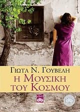 Εξώφυλλο: Η μουσική του κόσμου