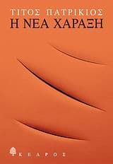 Εξώφυλλο: Η νέα χάραξη