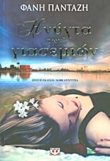 Η νύχτα των γιασεμιών