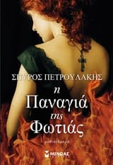 Εξώφυλλο: Η Παναγιά της φωτιάς