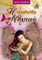 Εξώφυλλο: Η πεταλούδα της νύχτας