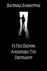 Η πιο σκούρα απόχρωση του σκοταδιού