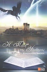 Εξώφυλλο: Η Πόλη της Υδράηρας