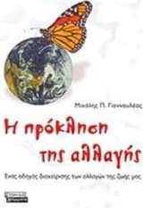 Η πρόκληση της αλλαγής