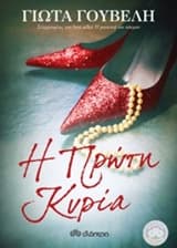 Η πρώτη κυρία