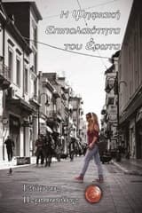 Εξώφυλλο: Η ψηφιακή επιπολαιότητα του έρωτα