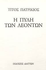 Εξώφυλλο: Η πύλη των λεόντων