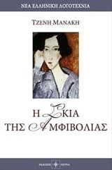 Εξώφυλλο: Η σκιά της αμφιβολίας