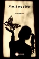 Εξώφυλλο: Η σκιά της μάνας