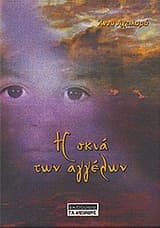 Εξώφυλλο: Η σκιά των αγγέλων