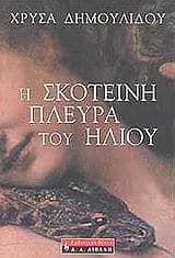 Εξώφυλλο: Η σκοτεινή πλευρά του ήλιου