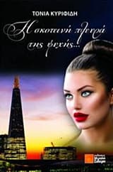 Η σκοτεινή πλευρά της ψυχής