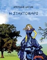 Η Σταχτομάρω