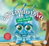 Εξώφυλλο: Η Στιγμούλα είναι δυνατή