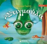 Εξώφυλλο: Η Στιγμούλα