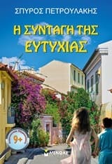 Εξώφυλλο: Η συνταγή της ευτυχίας