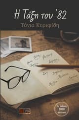 Εξώφυλλο: Η τάξη του ’82