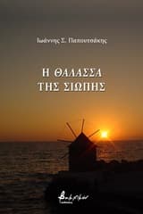 Εξώφυλλο: Η θάλασσα της σιωπής