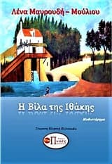 Εξώφυλλο: Η βίλα της Ιθάκης