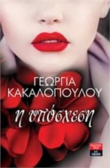 Εξώφυλλο: Η υπόσχεση