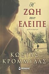 Εξώφυλλο: Η ζωή που έλειπε