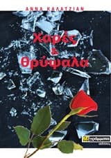 Εξώφυλλο: Χαρές και θρύψαλα