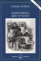 Χαιρετίσματα από το Νότο