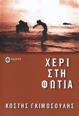 Εξώφυλλο: Χέρι στη φωτιά