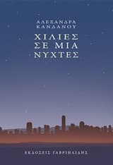 Χίλιες σε μια νύχτες