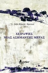 Εξώφυλλο: Χειραψίες μιας ασήμαντης ημέρας