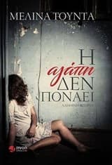 Η αγάπη δεν πονάει