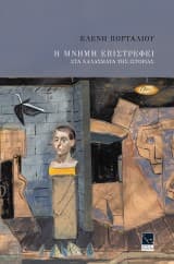 Εξώφυλλο: Η μνήμη επιστρέφει στα χαλάσματα της ιστορίας