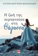 Εξώφυλλο: Η ζωή της περπατούσε στη θάλασσα