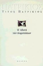 Εξώφυλλο: Η ηδονή των παρατάσεων