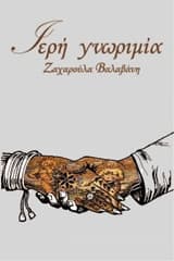 Εξώφυλλο: Ιερή γνωριμία