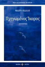 Πληγωμένος Ικαρος