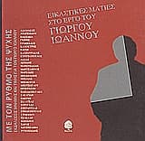 Εξώφυλλο: Εικαστικές ματιές στο έργο του Γιώργου Ιωάννου