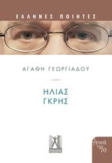Εξώφυλλο: Ηλίας Γκρης