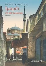 Εξώφυλλο: Ιμαρέτ: Στη σκιά του ρολογιού