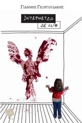 Εξώφυλλο: Ιντερμέτζο σε 11/8