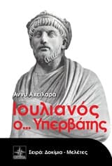 Ιουλιανός ο… Υπερβάτης