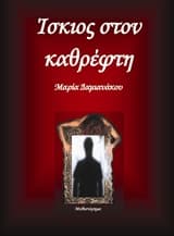 Ίσκιος στον καθρέφτη