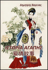 Ιστορία αγάπης – 爱情 故事