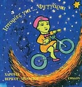 Ιστορίες για φεγγάρια