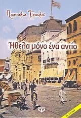 Εξώφυλλο: Ηθελα μόνο ένα αντίο