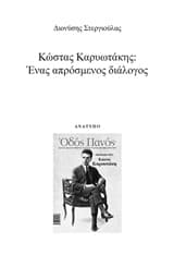 Εξώφυλλο: Κώστας Καρυωτάκης: Ένας απρόσμενος διάλογος