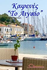 Εξώφυλλο: Καφενές “Το Αιγαίο”