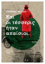 Εξώφυλλο: Και οι τέσσερις ήταν απαίσιοι