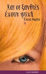 Εξώφυλλο: Και οι ξανθιές έχουν ψυχή